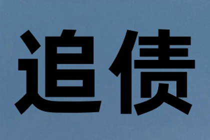 刘总百万投资款回归，讨债公司功不可没！